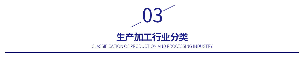 生产加工行业_04.jpg
